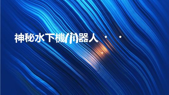 神秘水下機(jī)器人，解密沉淀池的黑暗奧秘！